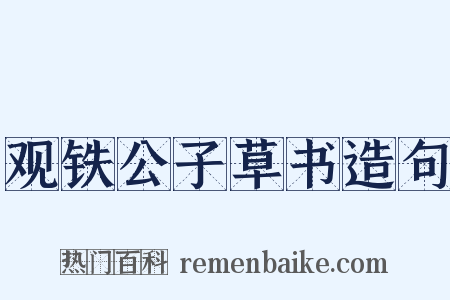 观铁公子草书造句是什么意思的图片